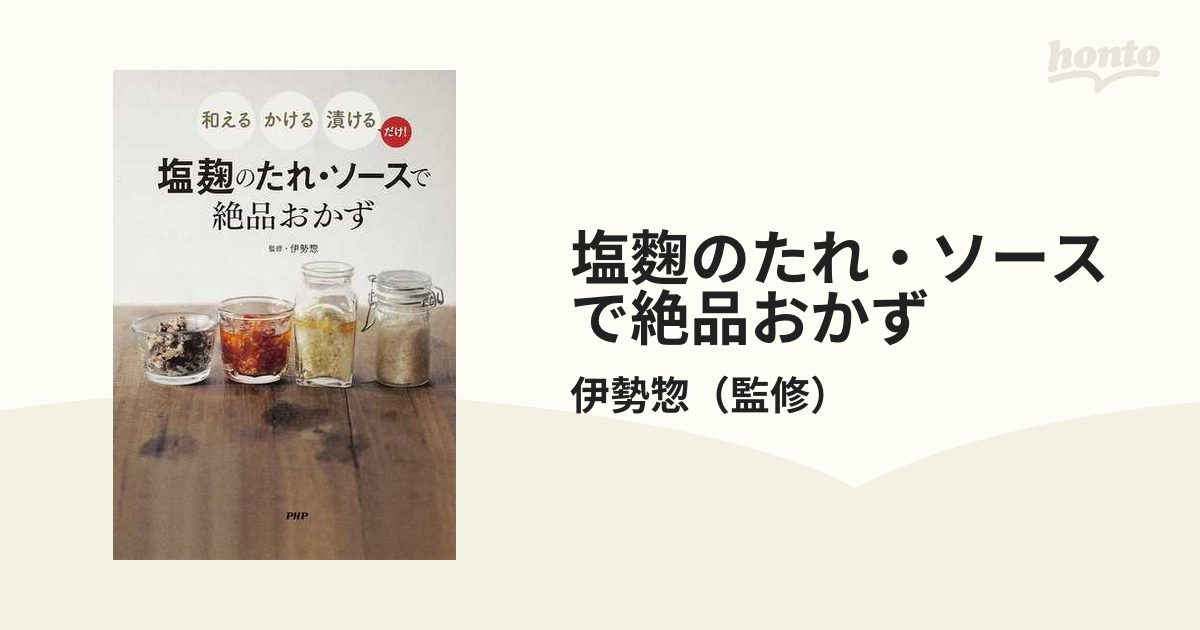 塩麴のたれ・ソースで絶品おかず 和える・かける・漬けるだけ！