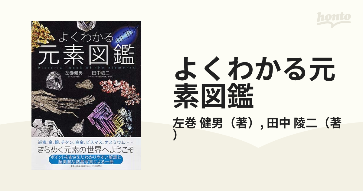 よくわかる元素図鑑 - 健康・医学