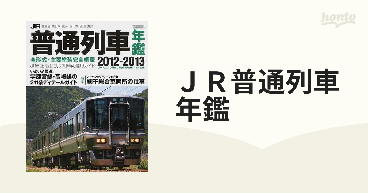 JR普通列車年鑑 2012-2013 (普通・快速用車両全形式完全詳説