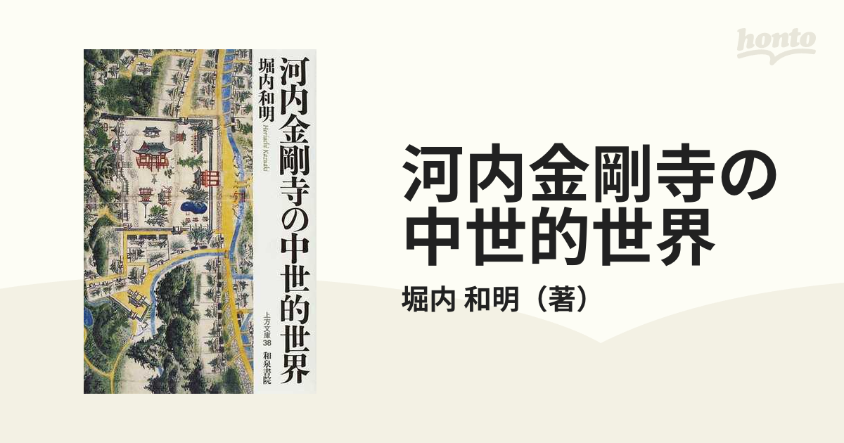 河内金剛寺の中世的世界の通販/堀内 和明 - 紙の本：honto本の通販ストア