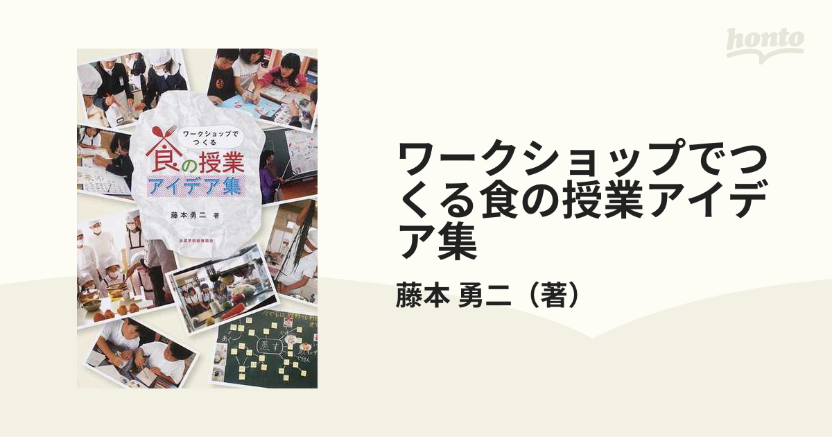紙の本：honto本の通販ストア　ワークショップでつくる食の授業アイデア集の通販/藤本　勇二
