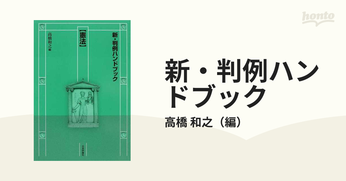 新・判例ハンドブック 憲法の通販/高橋 和之 - 紙の本：honto本の通販ストア