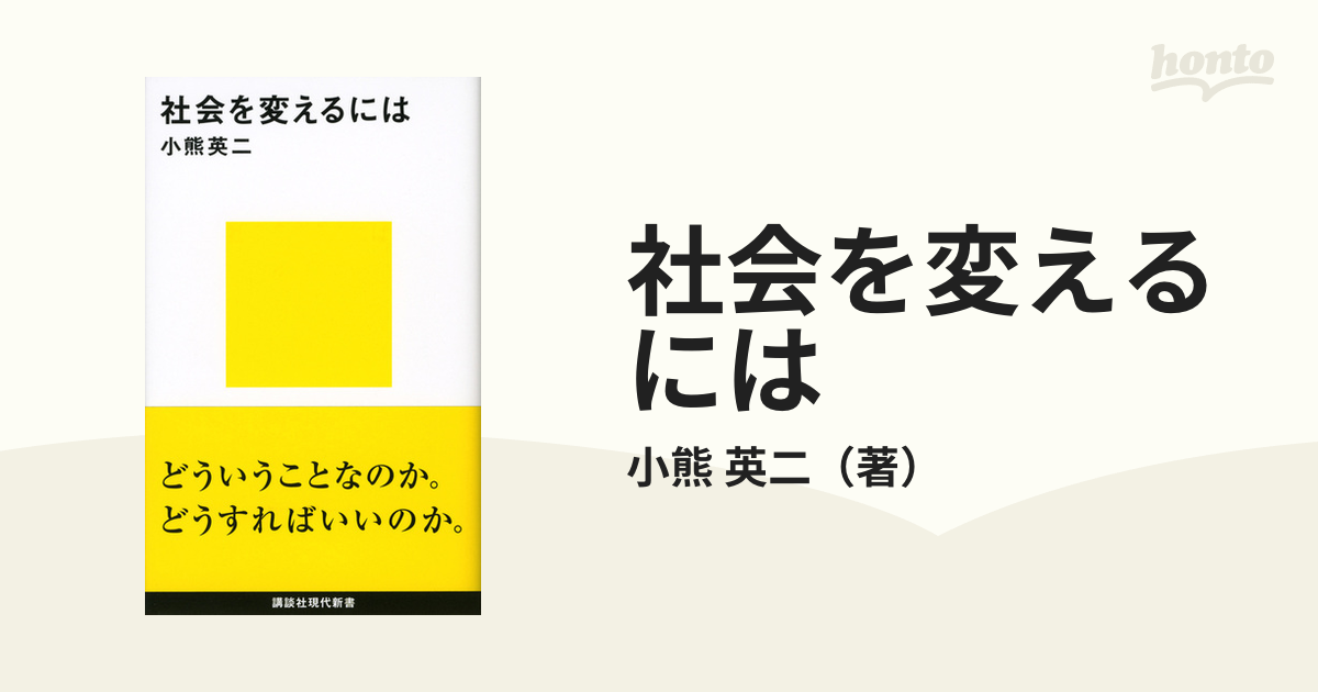 社会を変えるには