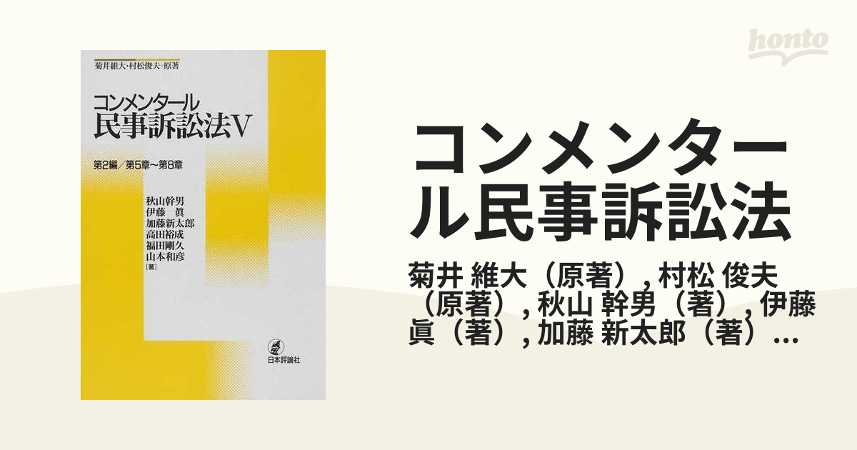 クーポン利用で2750円&送料無料 コンメンタール民事訴訟法 5 (第2編/第