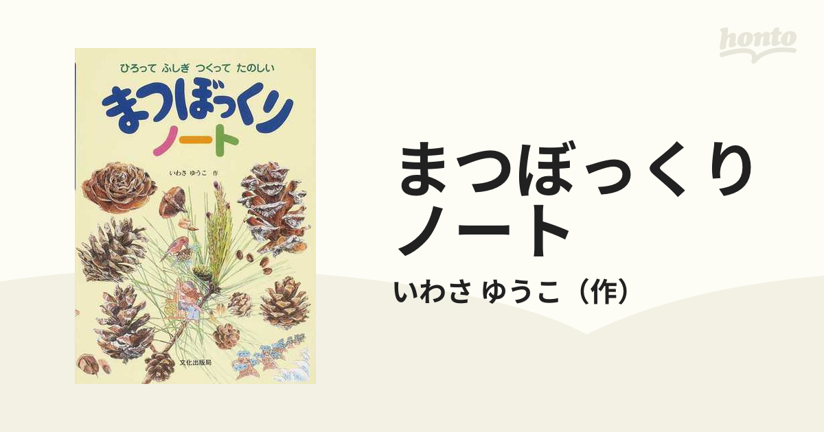 まつぼっくりノート ひろってふしぎつくってたのしいの通販/いわさ