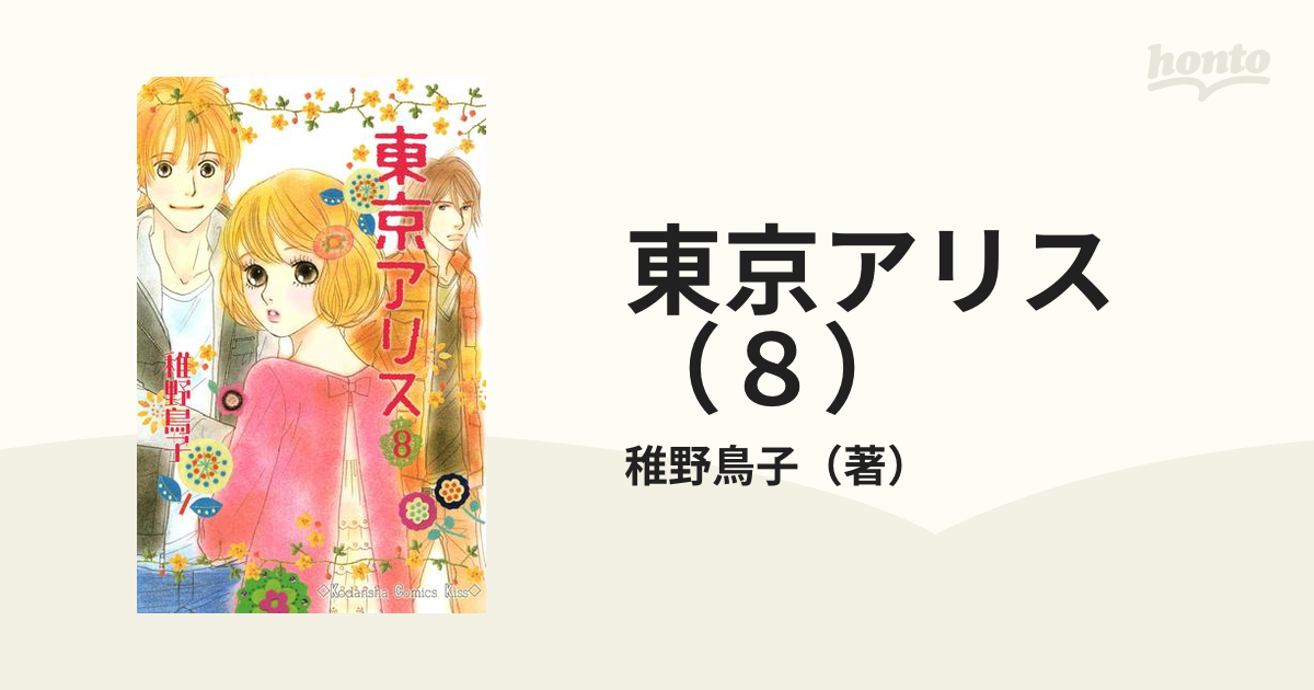 東京アリス（８）（漫画）の電子書籍 - 無料・試し読みも！honto電子書籍ストア