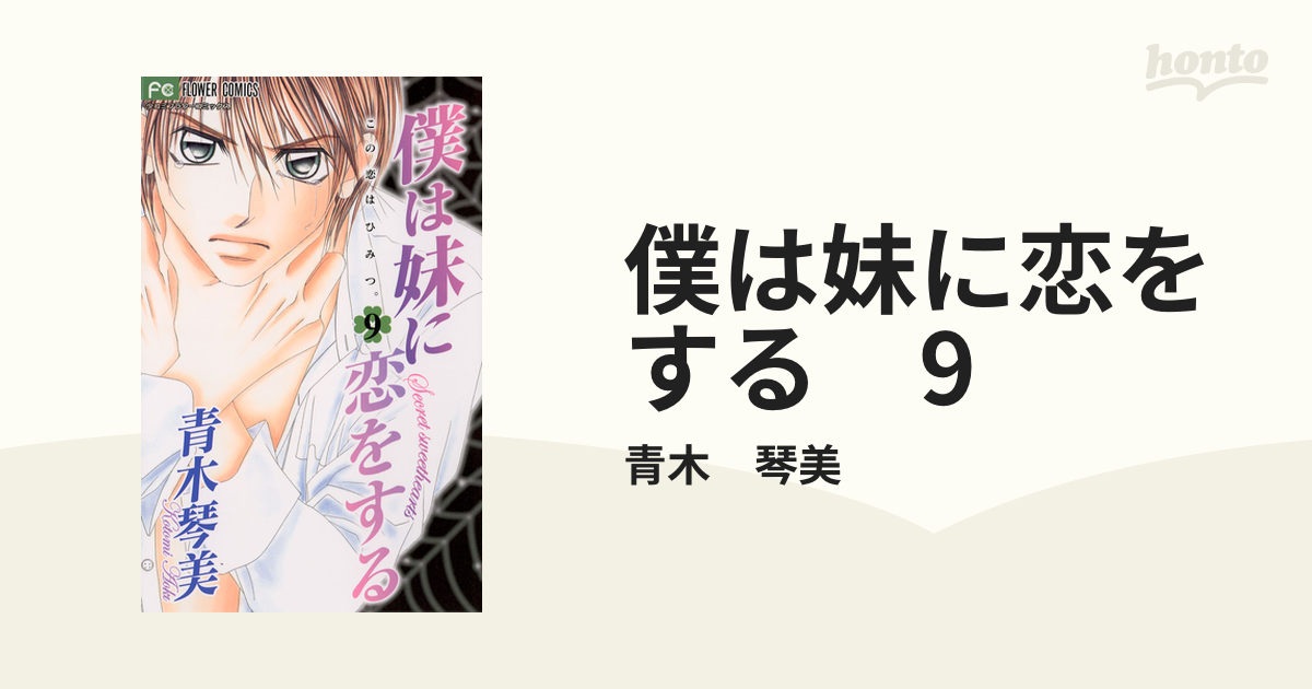 僕は妹に恋をする 9（漫画）の電子書籍 - 無料・試し読みも！honto電子書籍ストア