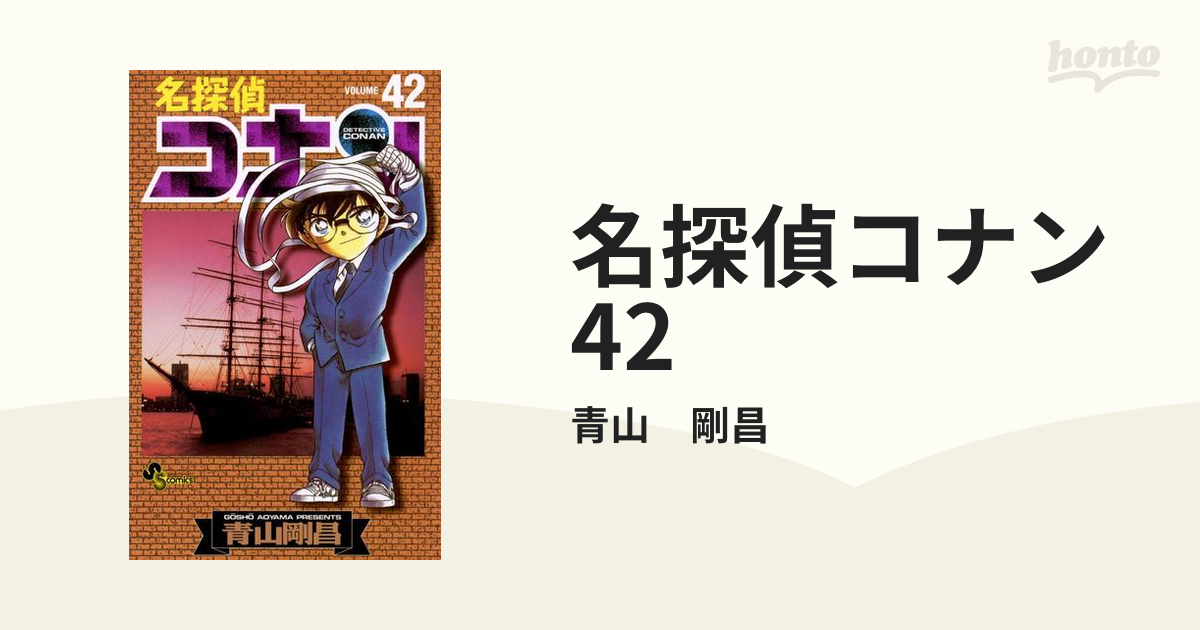 名探偵コナン 42（漫画）の電子書籍 - 無料・試し読みも！honto電子 ...