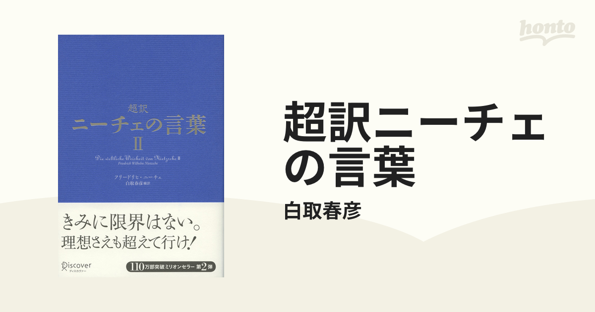 超訳ニーチェの言葉の電子書籍 - honto電子書籍ストア