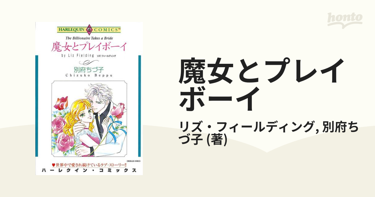 魔女とプレイボーイ 別府ちづ子 リズ・フィールディング ハーレクイン