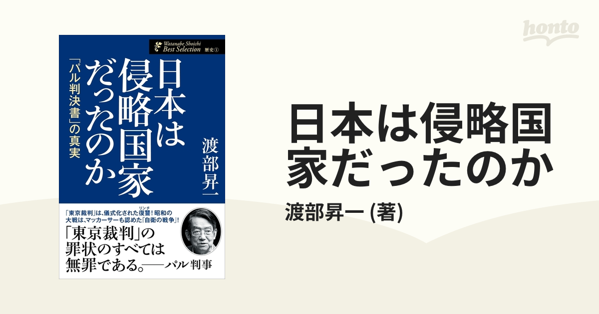 日本は侵略国家だったのかの電子書籍 - honto電子書籍ストア