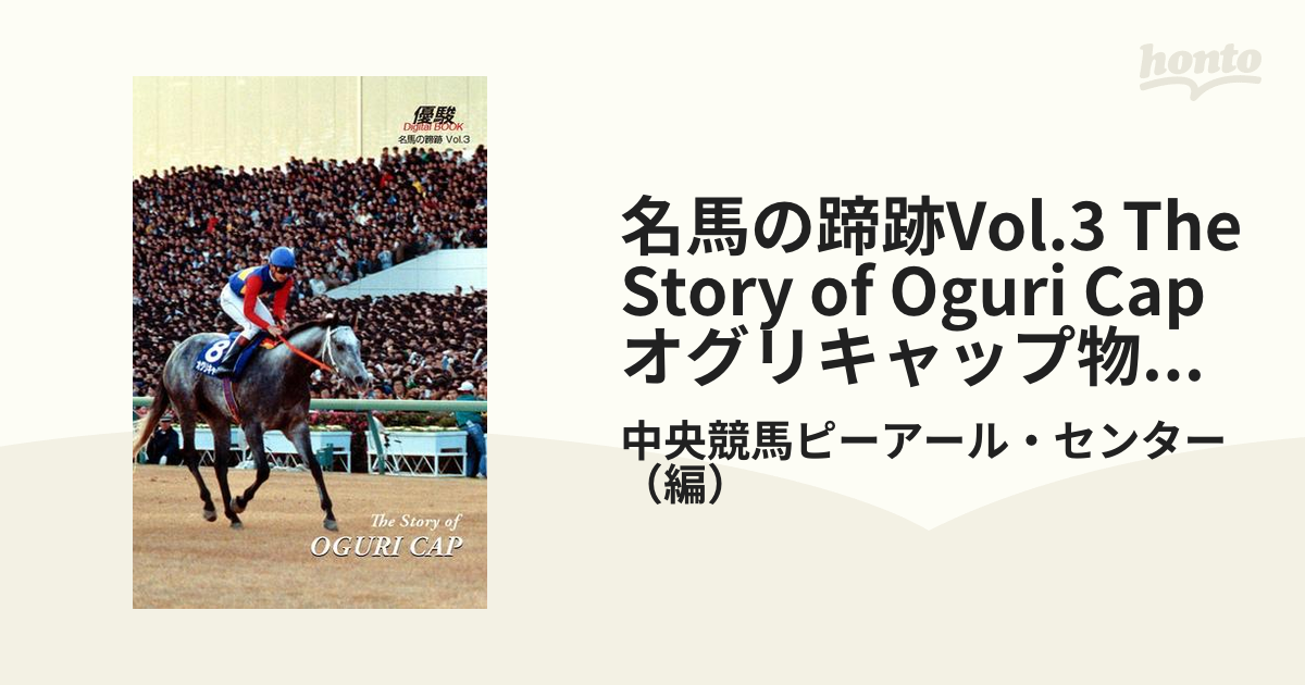 名馬の蹄跡Vol.3 The Story of Oguri Cap オグリキャップ物語 芦毛の怪物―熱狂と奇跡を呼ぶ馬