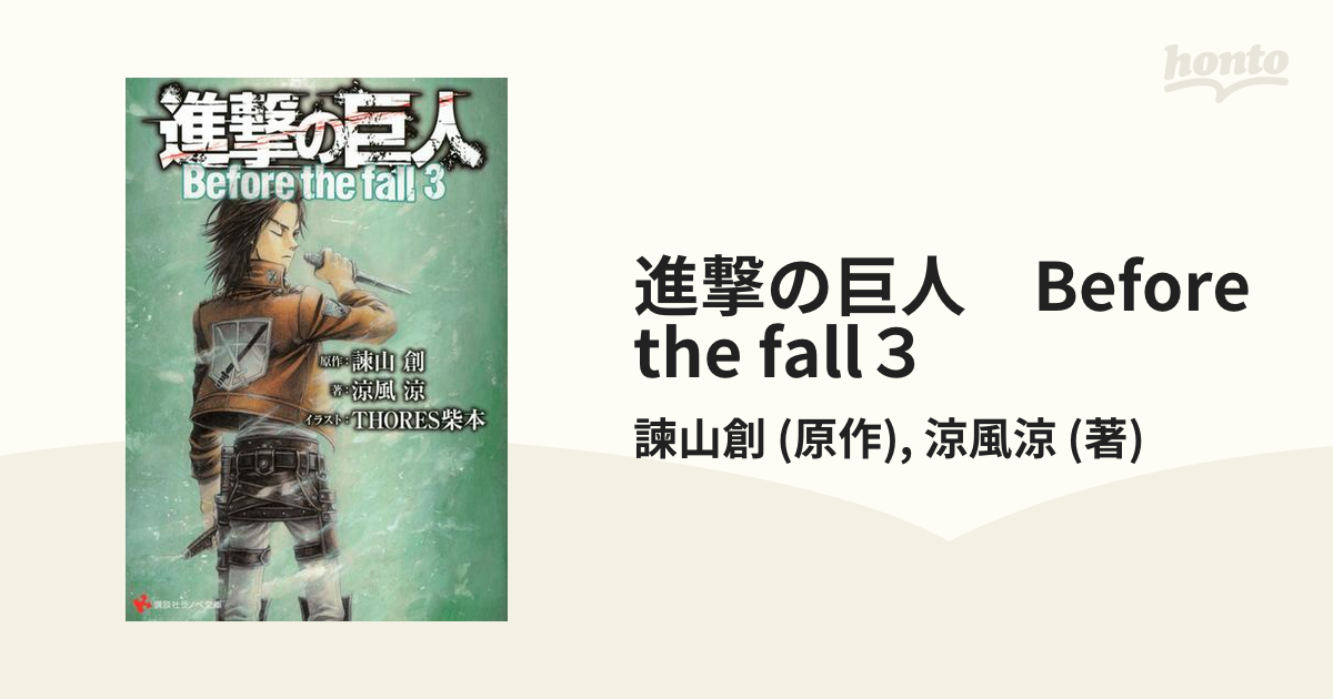 進撃の巨人　Before the fall３