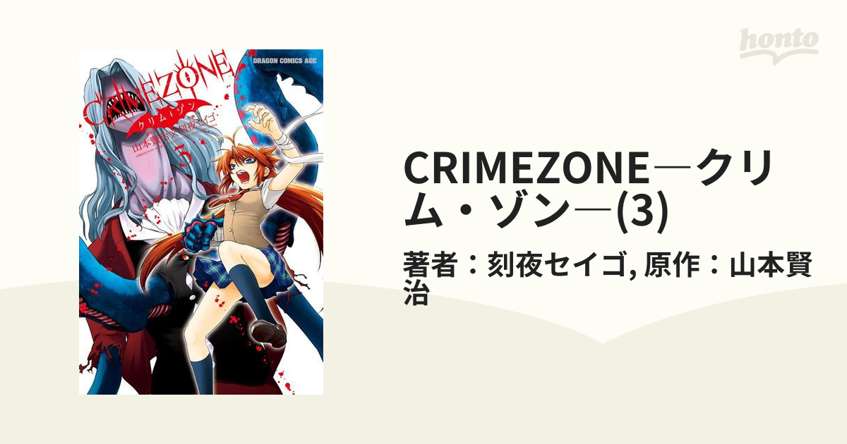 CRIMEZONE―クリム・ゾン―(3)（漫画）の電子書籍 - 無料・試し読みも