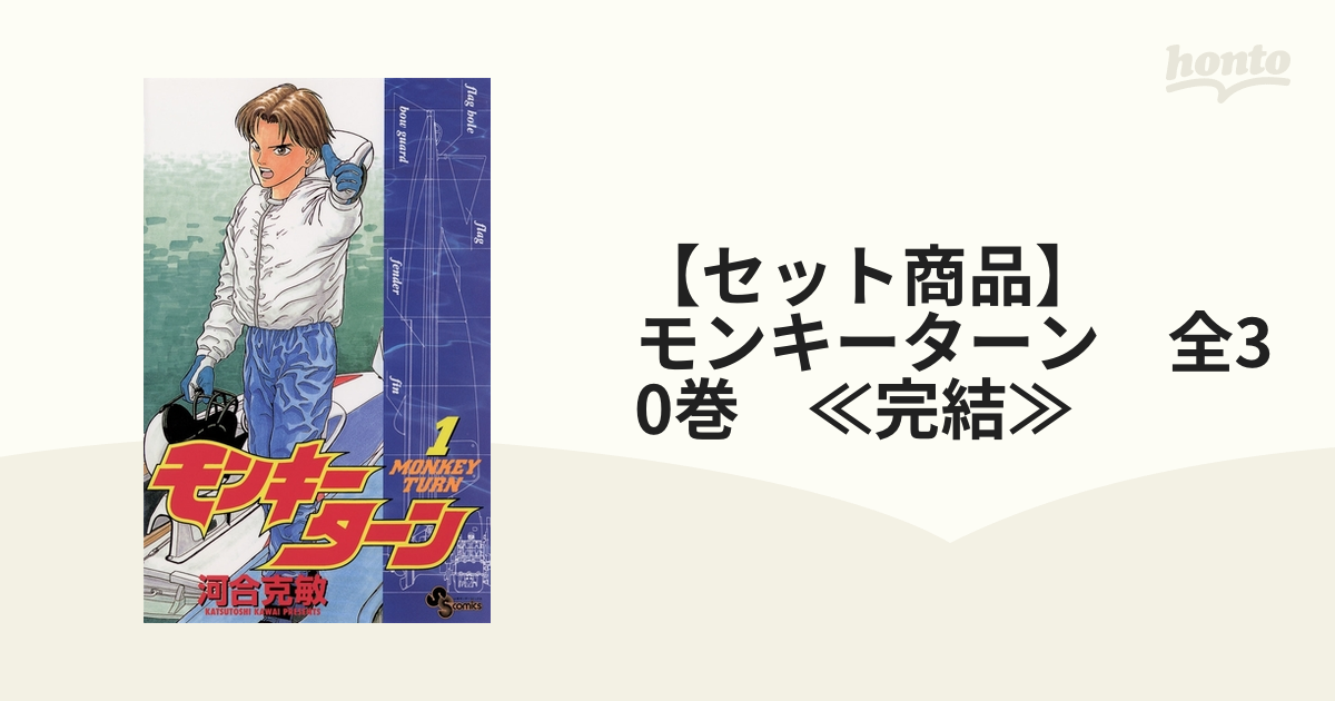 セット商品】 モンキーターン 全30巻 ≪完結≫（漫画） - 無料・試し