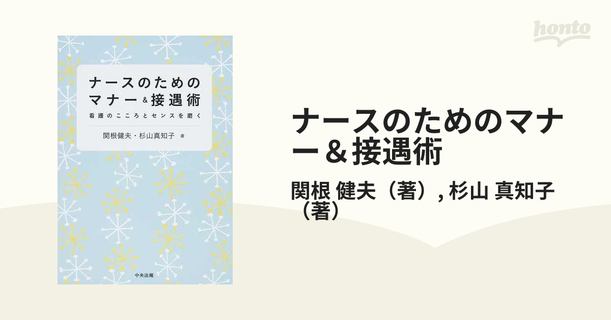 ナースのためのマナー＆接遇術 看護のこころとセンスを磨く