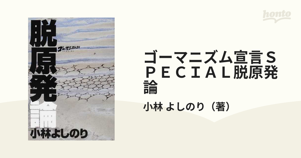 ゴーマニズム宣言SPECIAL 脱原発論 - 文学・小説