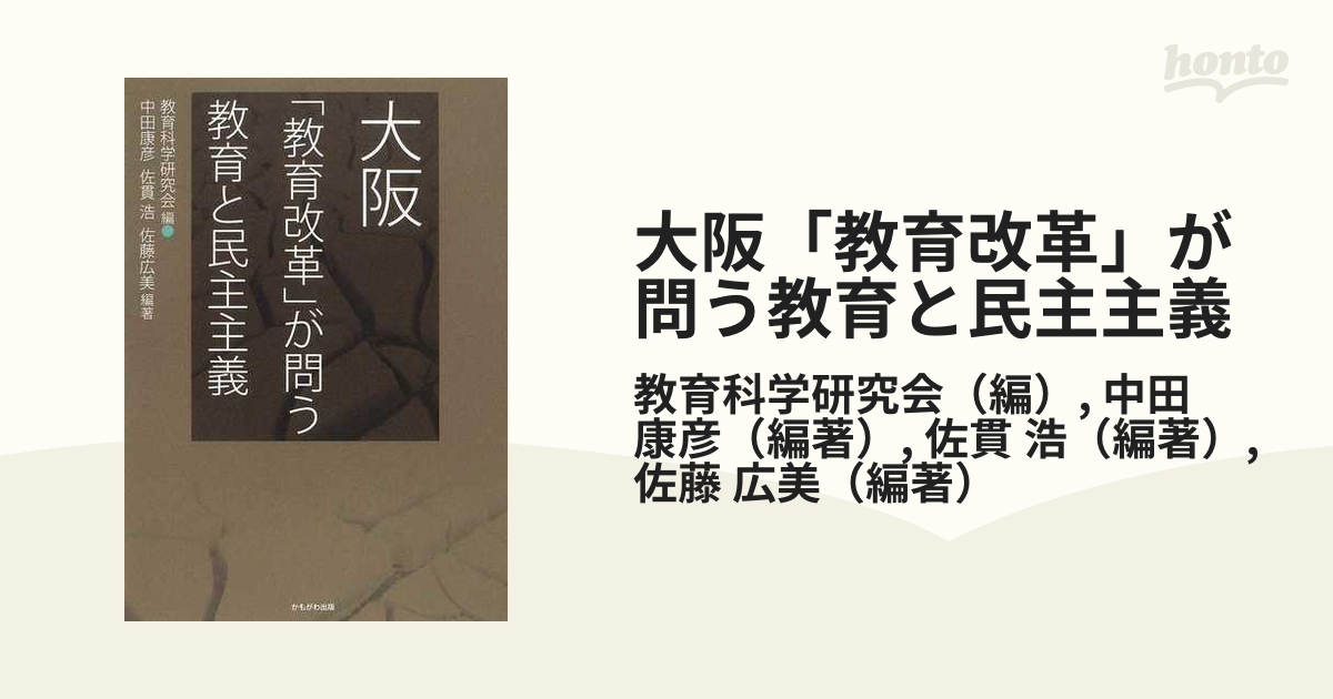 大阪「教育改革」が問う教育と民主主義