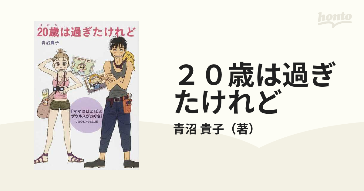 ２０歳は過ぎたけれど ママはぽよぽよザウルスがお好き リュウ アン成人編の通販 青沼 貴子 コミック Honto本の通販ストア