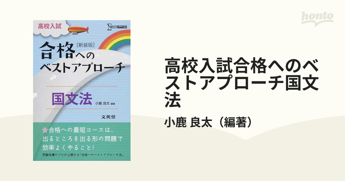 高校入試合格へのベストアプローチ国文法 出るとこ攻略で本番に勝つ！ 新装版