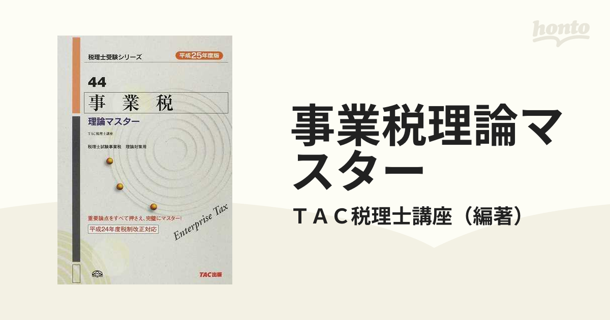 事業税理論マスター 平成２５年度版の通販/ＴＡＣ税理士講座 - 紙の本 ...