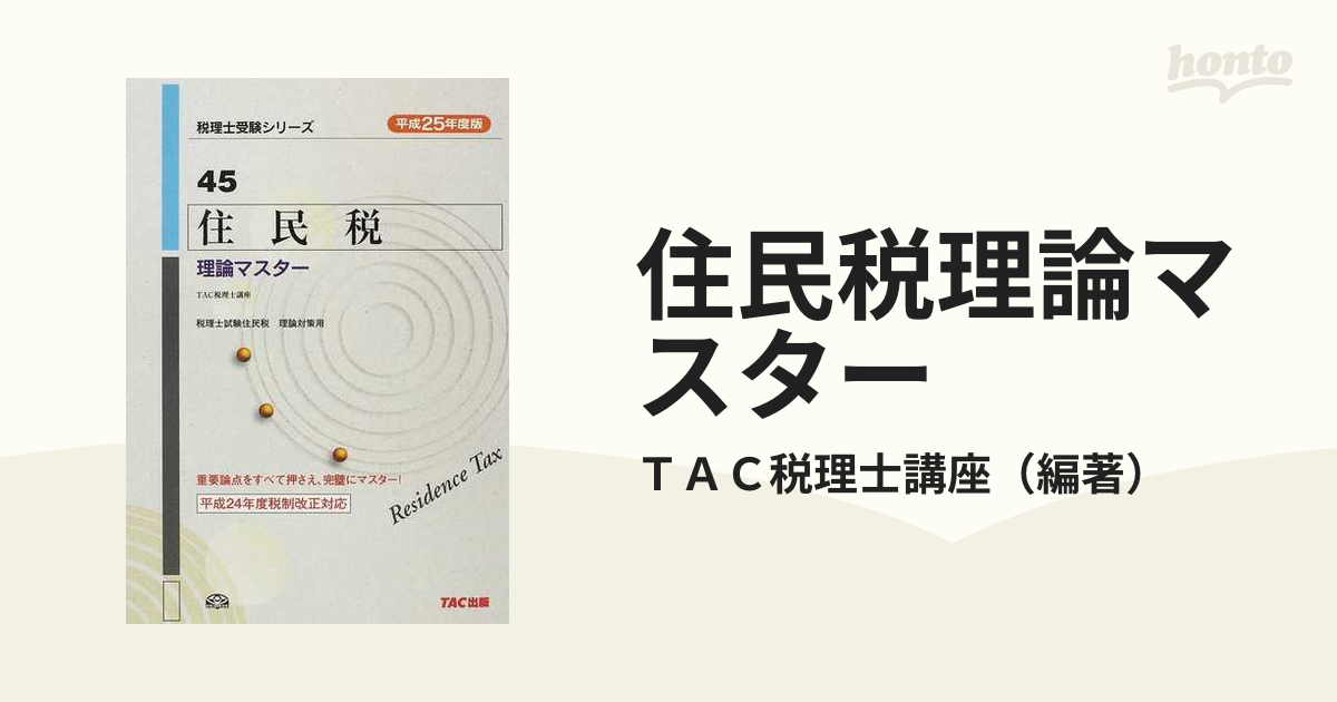 住民税理論マスター 平成１６年度版/ＴＡＣ/ＴＡＣ株式会社 | www.causus.be