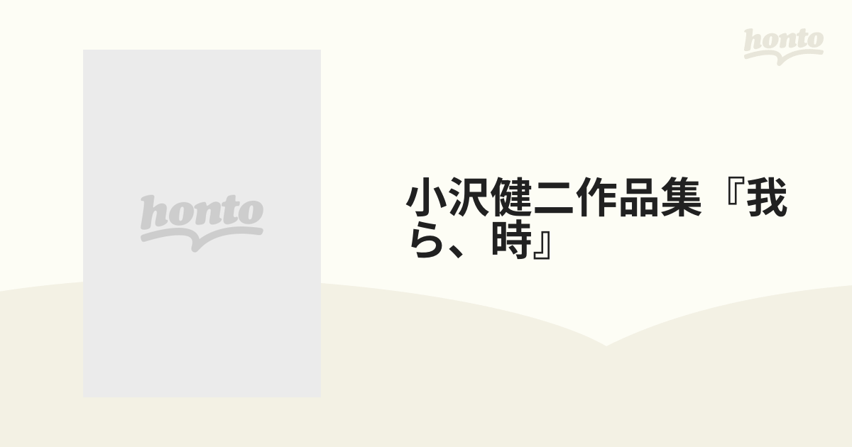 小沢健二作品集『我ら、時』の通販 - 紙の本：honto本の通販ストア