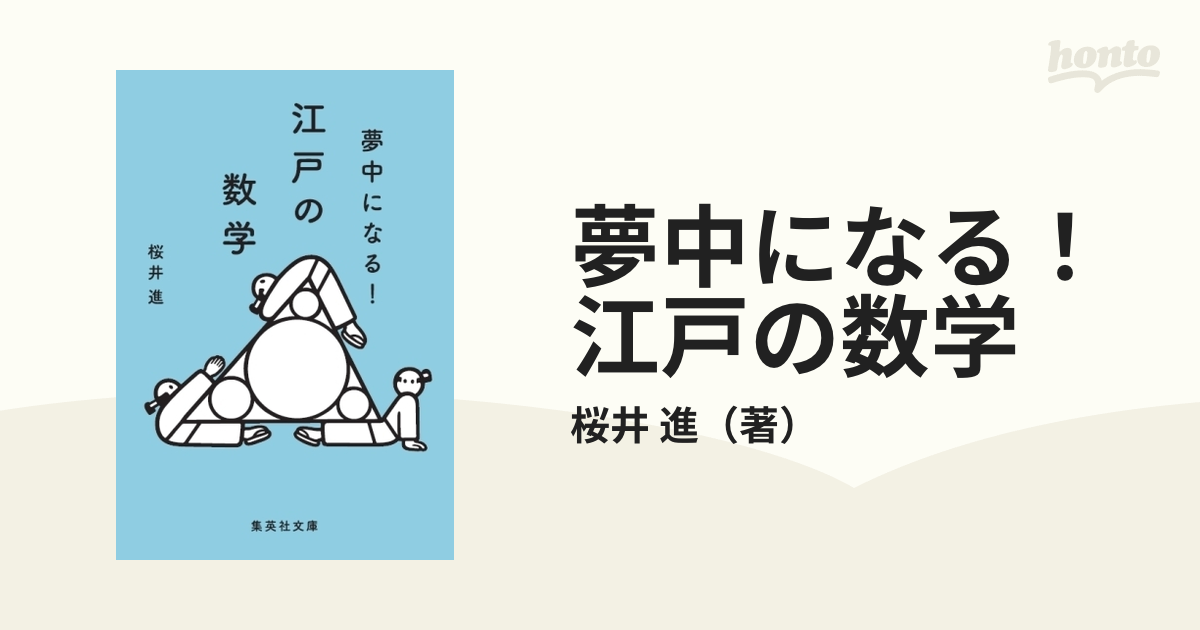 夢中になる!江戸の数学 - 健康・医学