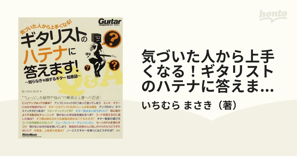 気づいた人から上手くなる！ギタリストのハテナに答えます！ 知らなきゃ損するギター知恵袋