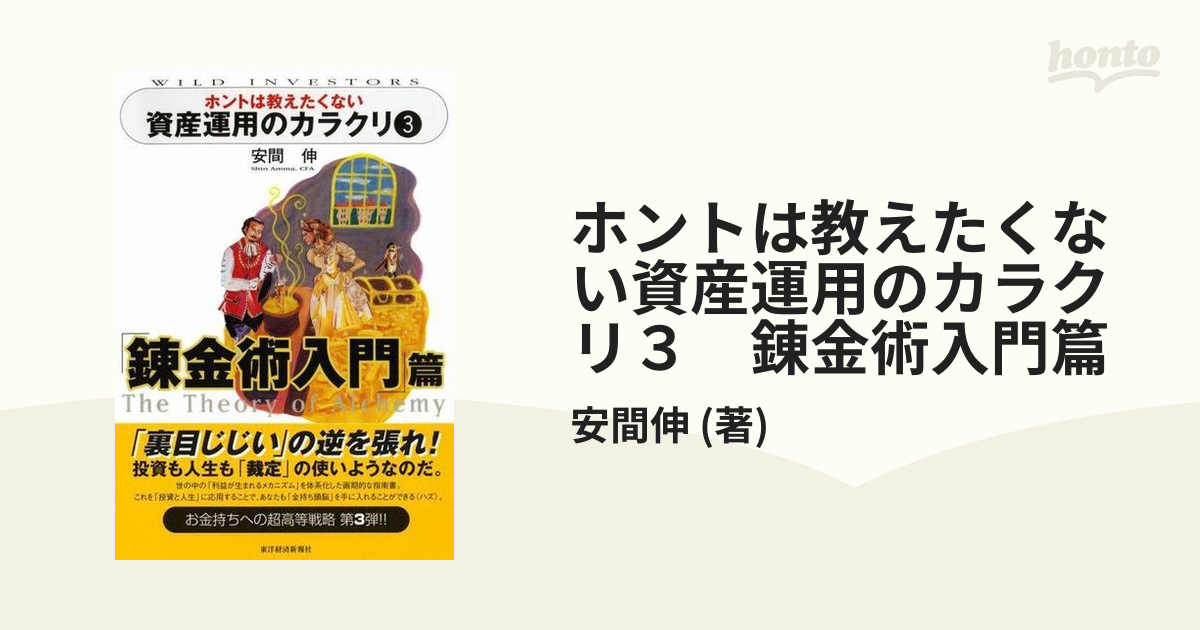 ホントは教えたくない資産運用のカラクリ」1〜3 安間 伸 投資 税金