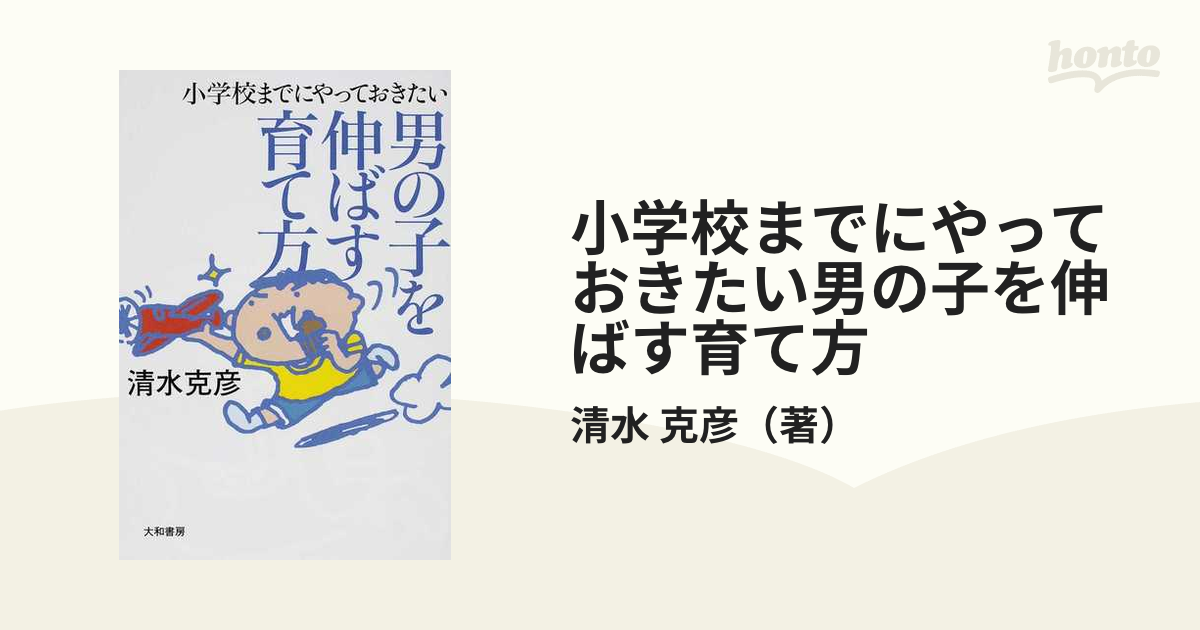 小学校までにやっておきたい男の子を伸ばす育て方