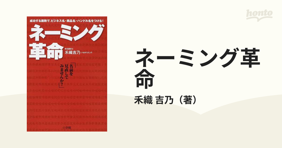 ネーミング革命 成功する画数で、ビジネス名・商品名・ハンドル名をつける！ 名前を見直してみませんか？