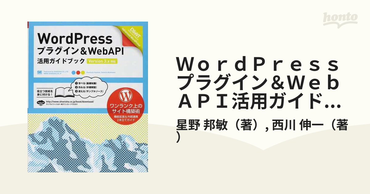 ＷｏｒｄＰｒｅｓｓプラグイン＆ＷｅｂＡＰＩ活用ガイドブック ワンランク上のサイト構築術！