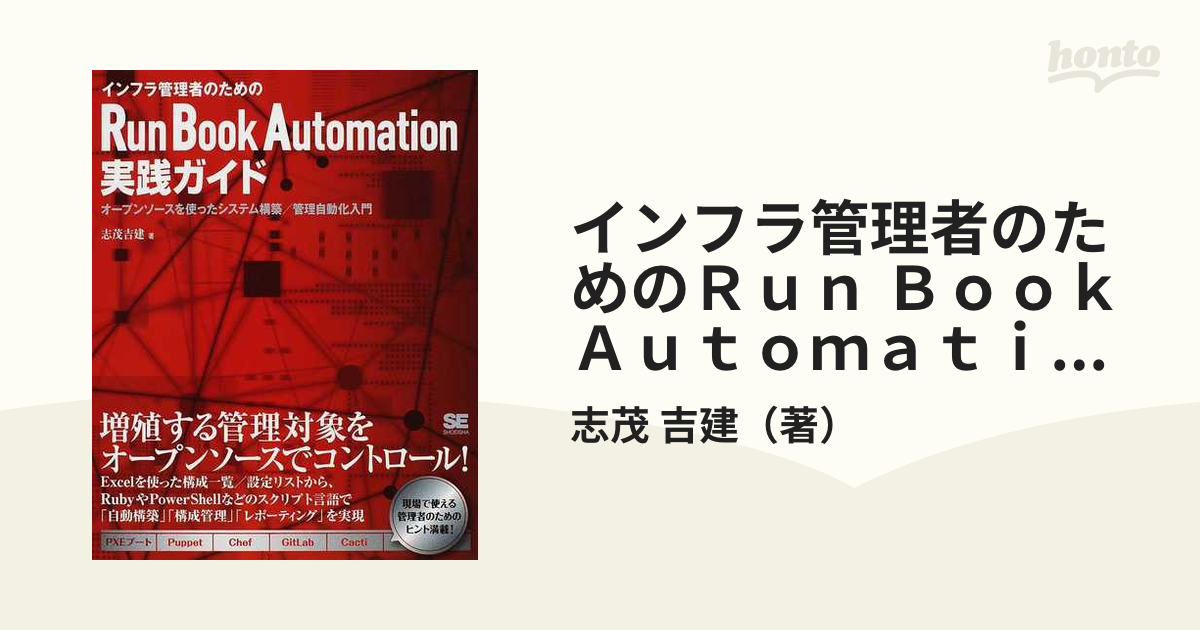 インフラ管理者のためのＲｕｎ Ｂｏｏｋ Ａｕｔｏｍａｔｉｏｎ実践ガイド オープンソースを使ったシステム構築／管理自動化入門