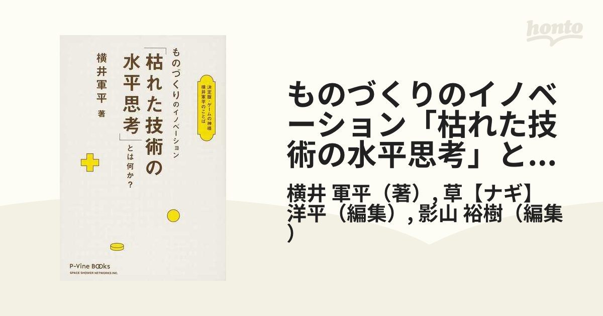 86％以上節約 希少 枯れた技術の水平思考 とは何か? デッドストック