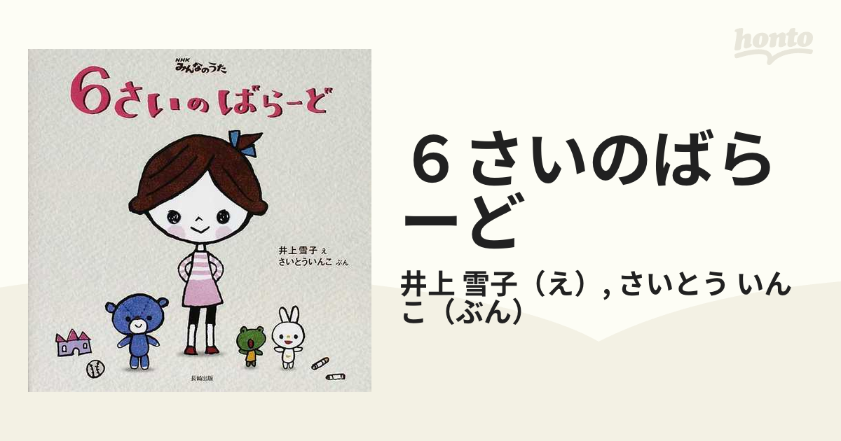 ６さいのばらーど ＮＨＫみんなのうた