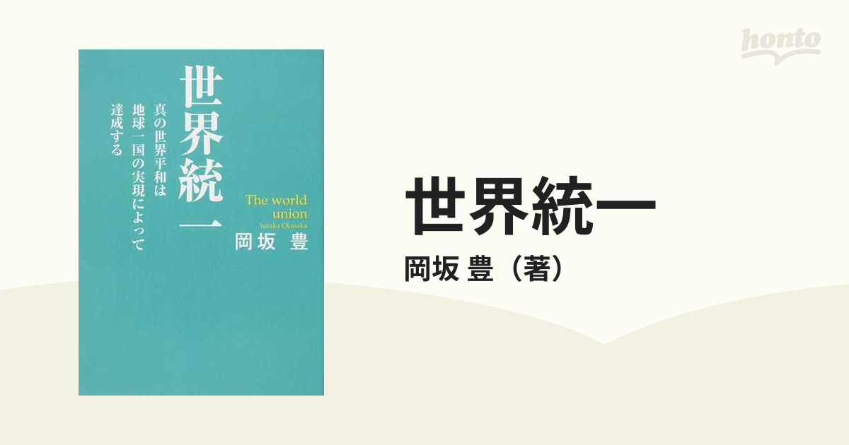 世界統一 真の世界平和は地球一国の実現によって達成する 第２版の通販 岡坂 豊 紙の本 Honto本の通販ストア