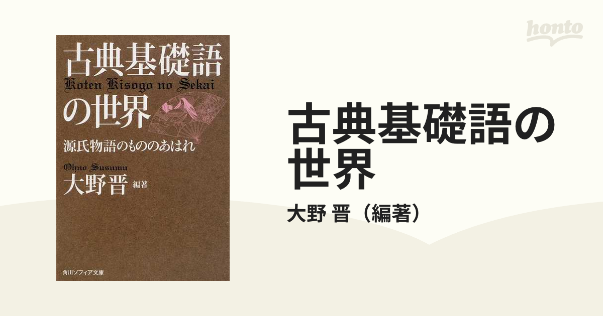 古典基礎語の世界 源氏物語のもののあはれの通販/大野 晋 角川ソフィア