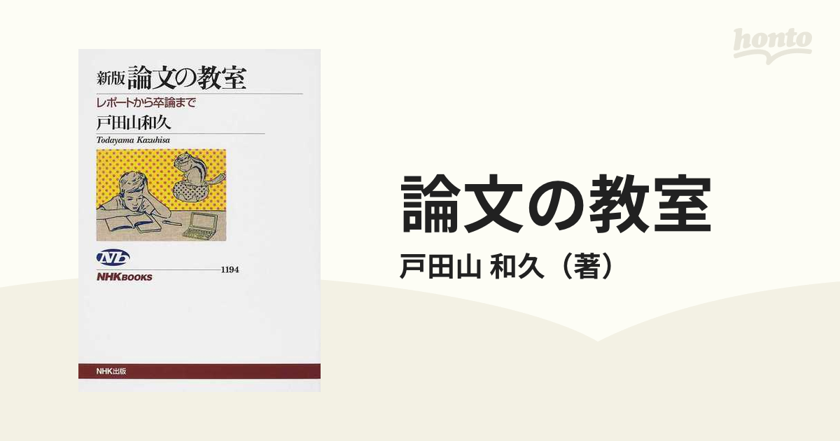 論文の教室 レポートから卒論まで 新版の通販/戸田山 和久 NHKブックス