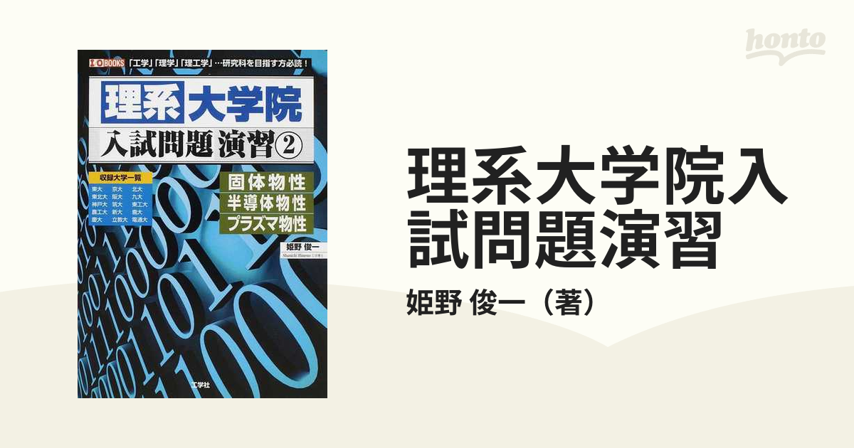 理系大学院入試問題演習 ２ 固体物性・半導体物性・プラズマ物性の通販 