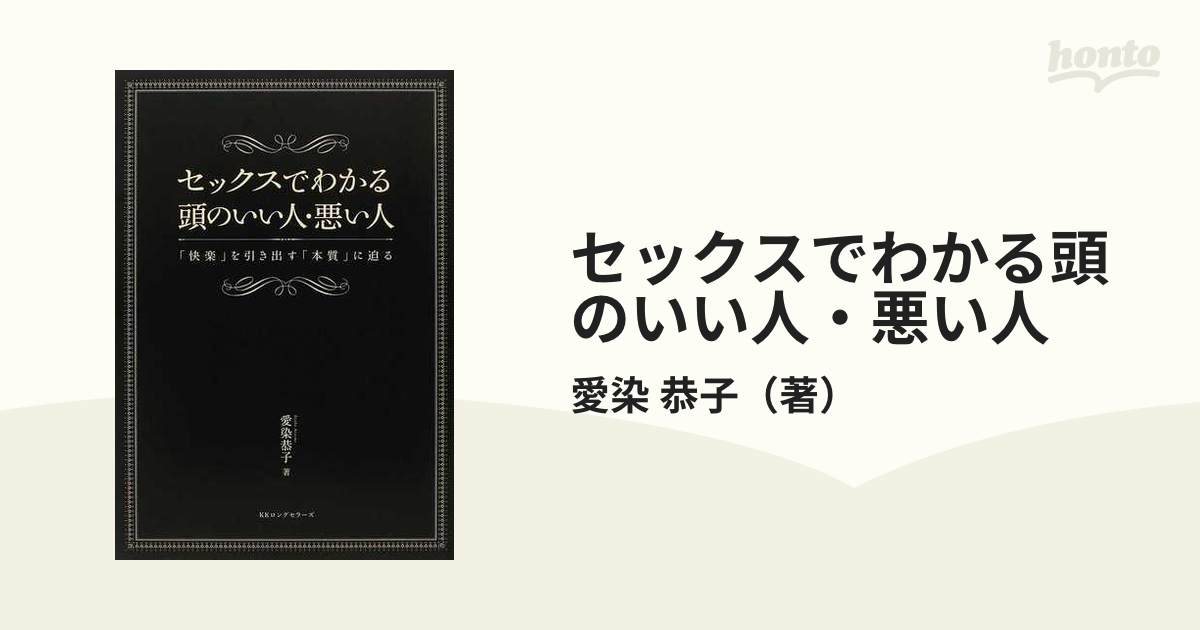 セックスでわかる頭のいい人・悪い人 「快楽」を引き出す「本質」に迫る