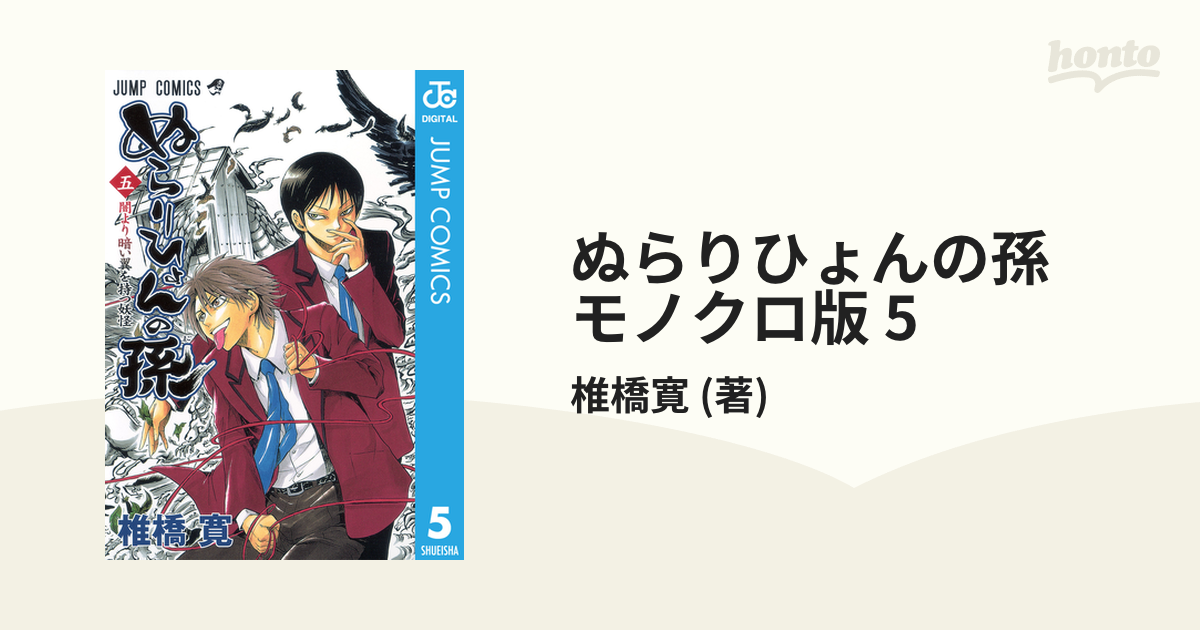 ぬらりひょんの孫 モノクロ版 5 漫画 の電子書籍 無料 試し読みも Honto電子書籍ストア