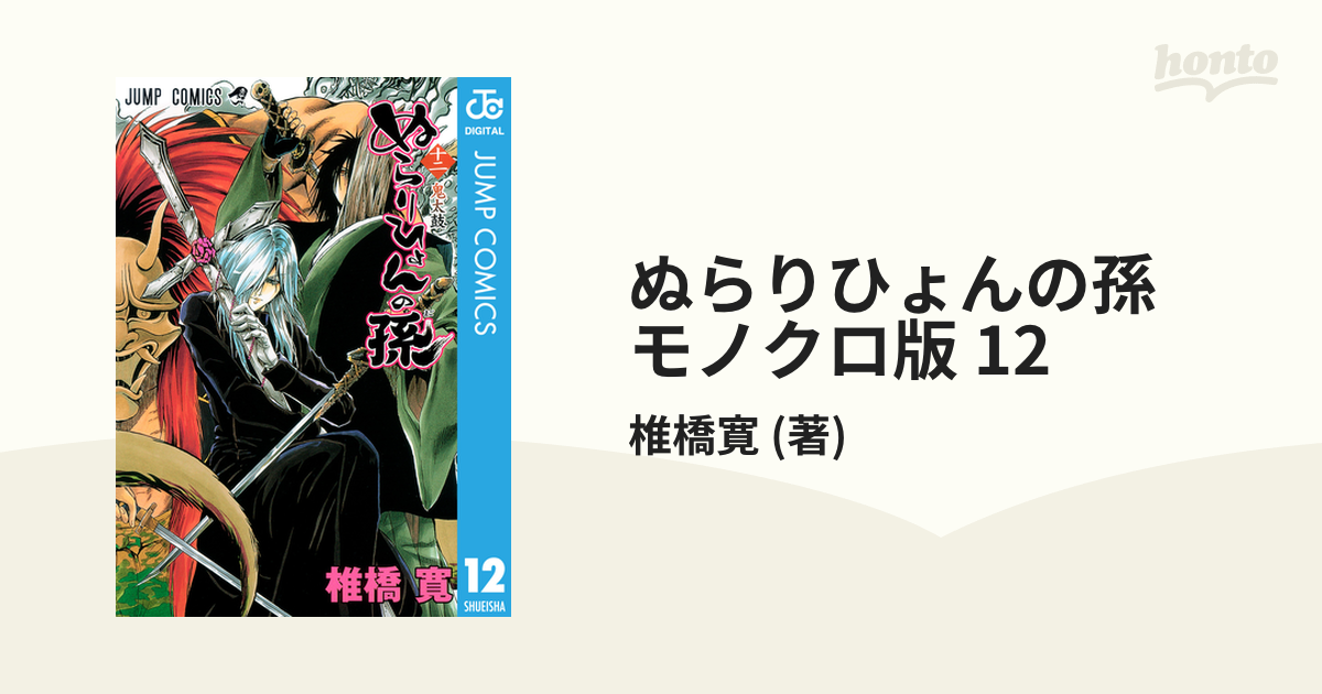 ぬらりひょんの孫 モノクロ版 12（漫画）の電子書籍 - 無料・試し読み