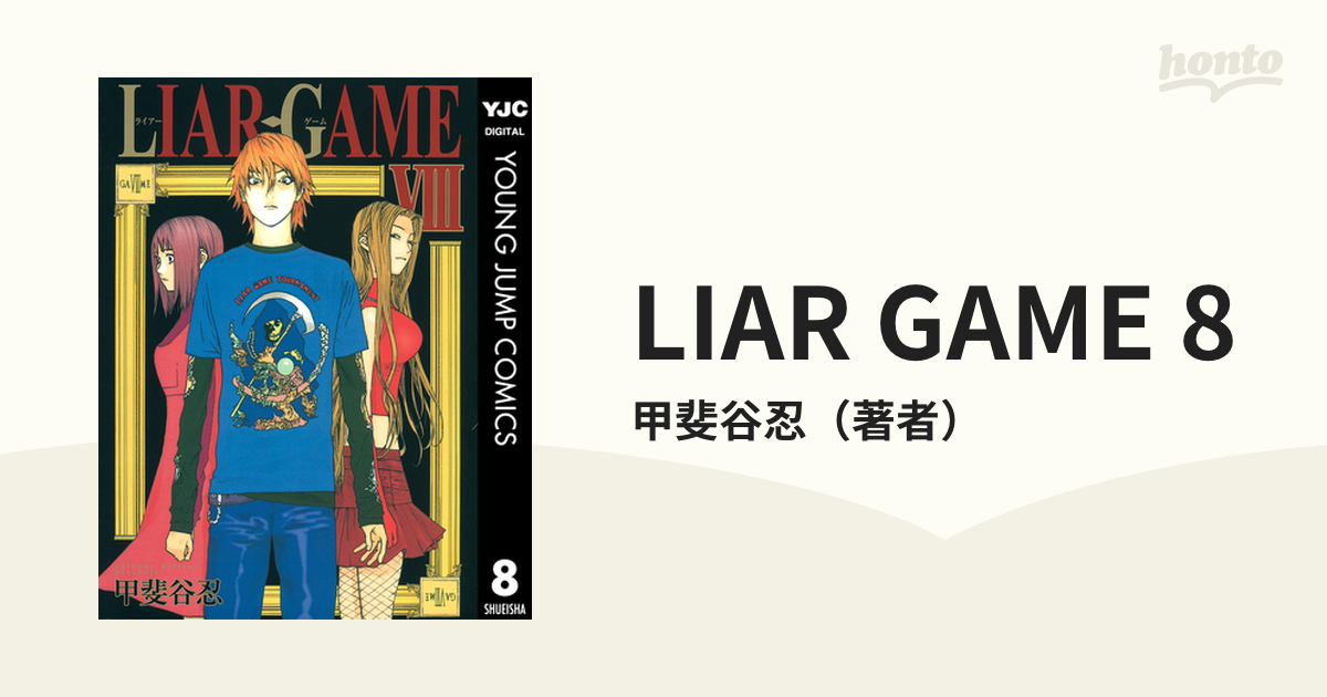 LIAR GAME 8（漫画）の電子書籍 - 無料・試し読みも！honto電子書籍ストア