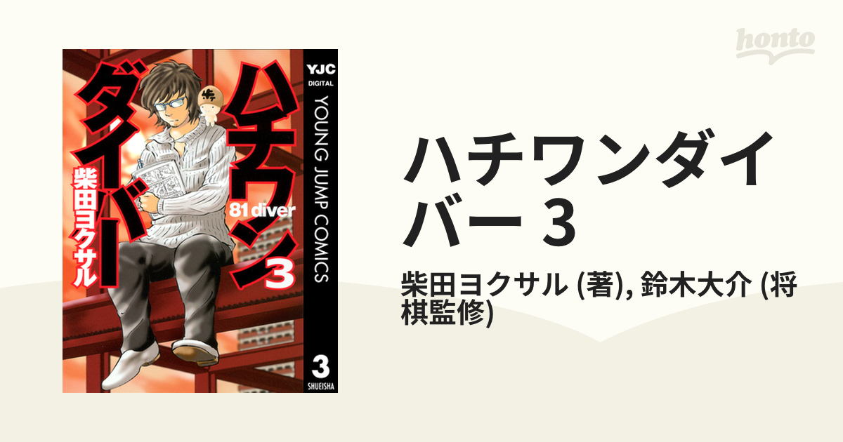 ハチワンダイバー 3（漫画）の電子書籍 - 無料・試し読みも！honto電子