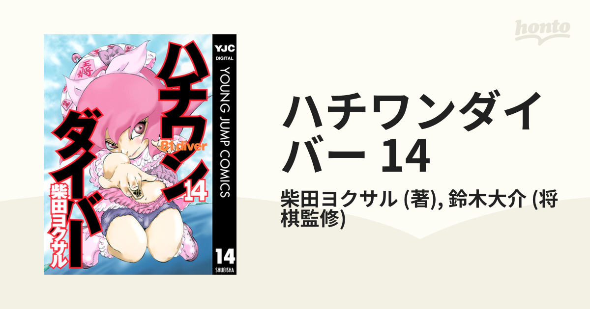 ハチワンダイバー 14（漫画）の電子書籍 - 無料・試し読みも！honto電子書籍ストア