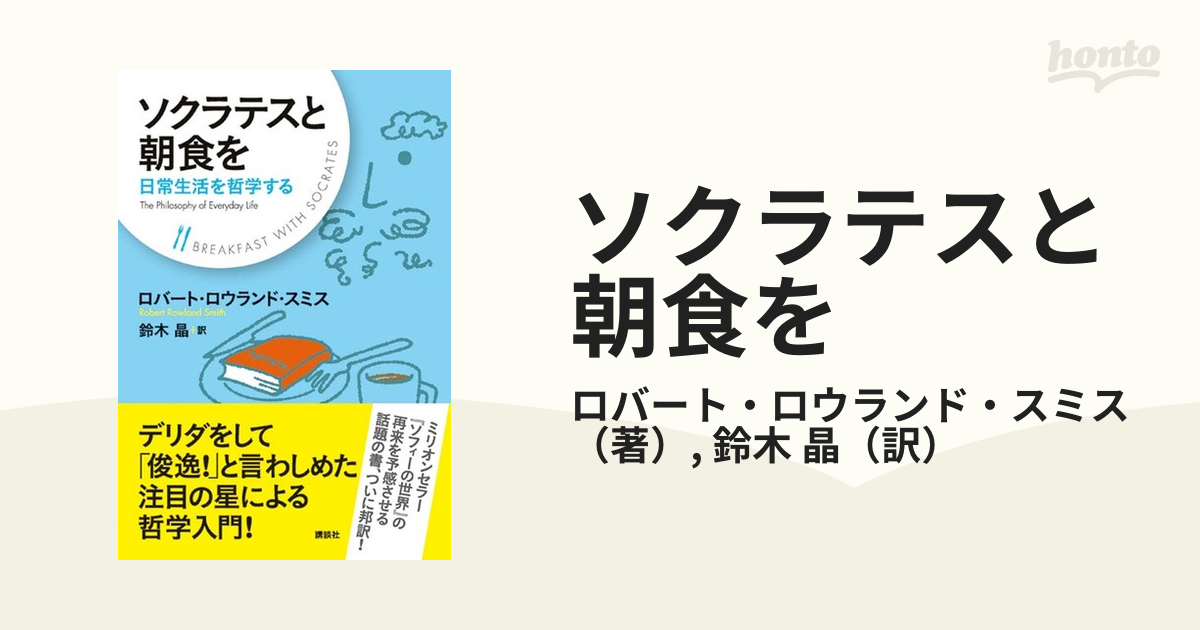 ソクラテスと朝食を 日常生活を哲学する