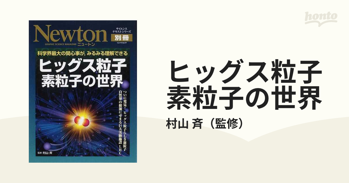 Newton 素粒子