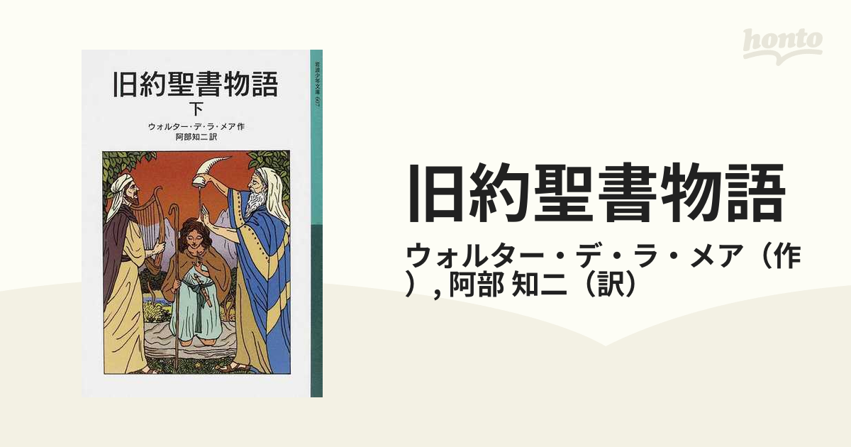 日英対訳で読む聖書物語 旧約聖書と新約聖書の物語から24編を収録