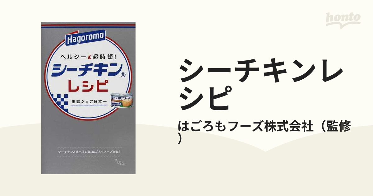 ヘルシー&超時短!シーチキンレシピ : 缶詰シェア日本一 はごろもフーズ